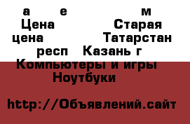 Acer аspire е15 E5 E571G-568м › Цена ­ 20 000 › Старая цена ­ 20 000 - Татарстан респ., Казань г. Компьютеры и игры » Ноутбуки   